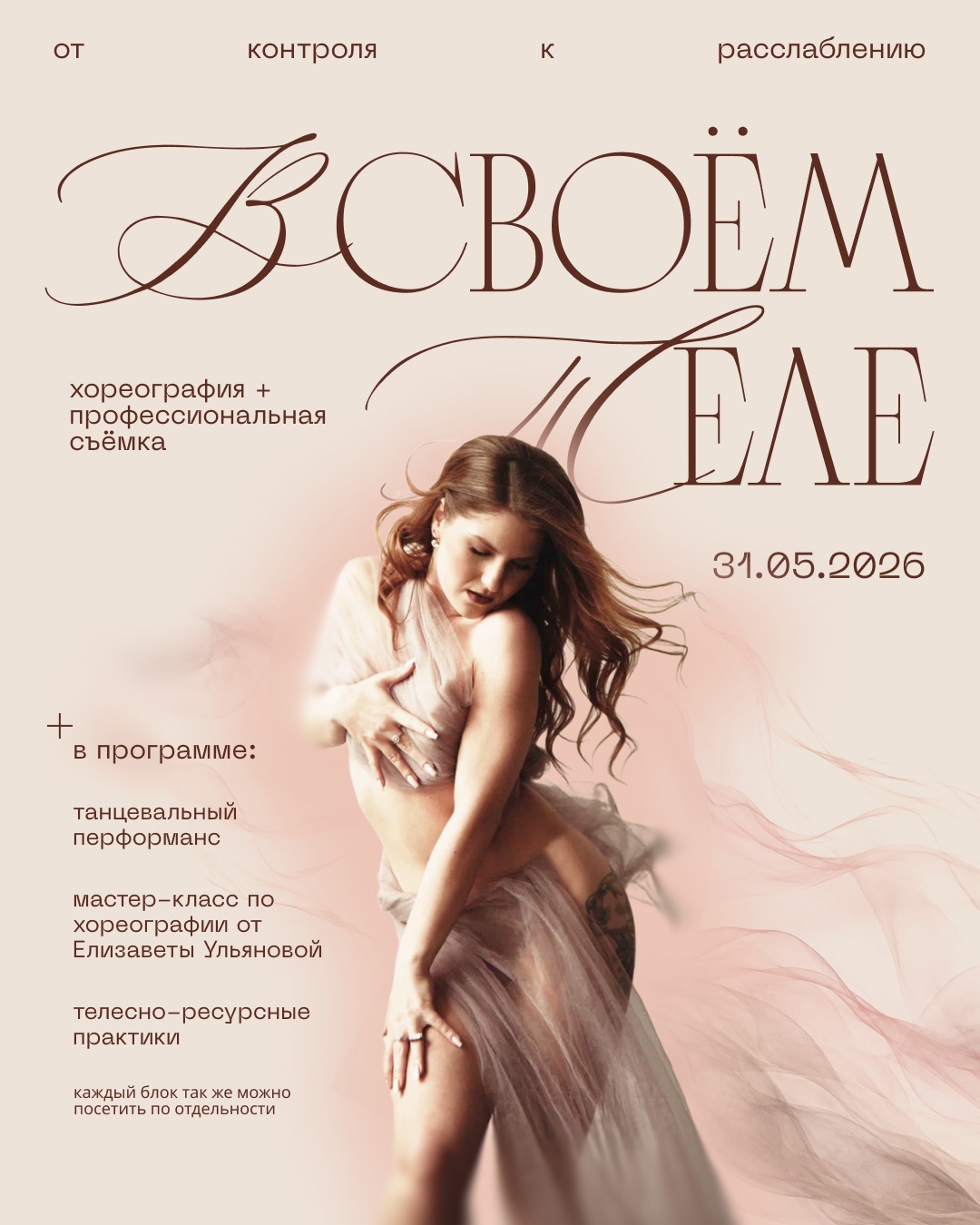 Афиша танцевального перформанса «В своём теле»